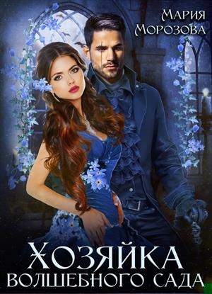 Обложка книги Хозяйка волшебного сада