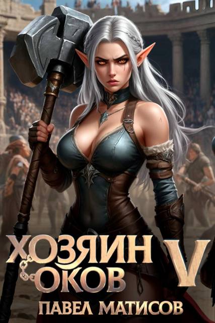 Обложка книги Хозяин оков V