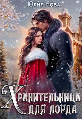 Обложка книги Хранительница для лорда, или дар на свадьбу