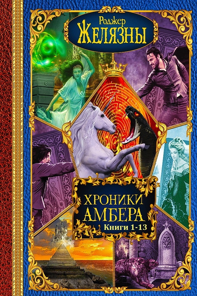 Обложка книги Хроники Амбера. Книги 1 - 13