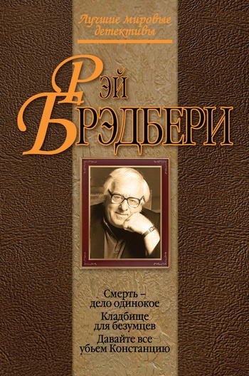 Обложка книги Кладбище для безумцев