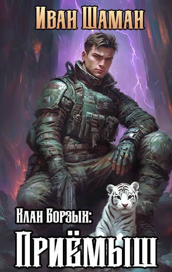 Обложка книги Клан Борзых: Приемыш