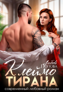 Обложка книги Клеймо тирана (СИ)