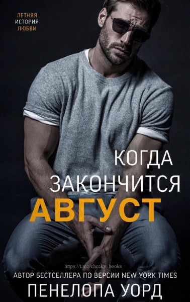 Обложка книги Когда закончится август (ЛП)