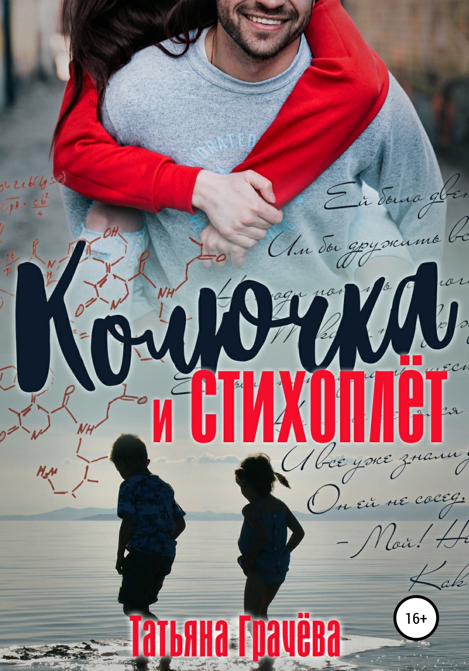 Обложка книги Колючка и стихоплёт