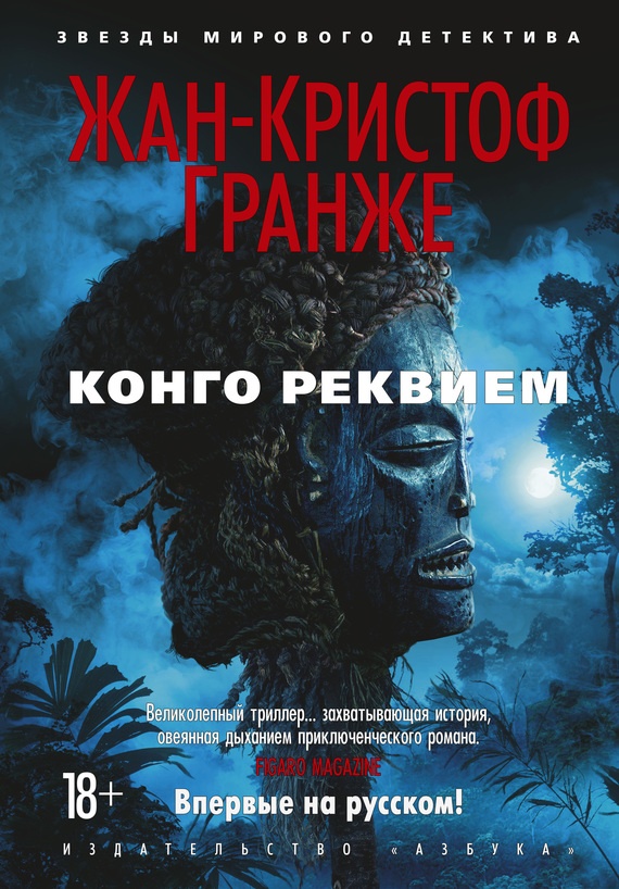 Обложка книги Конго Реквием