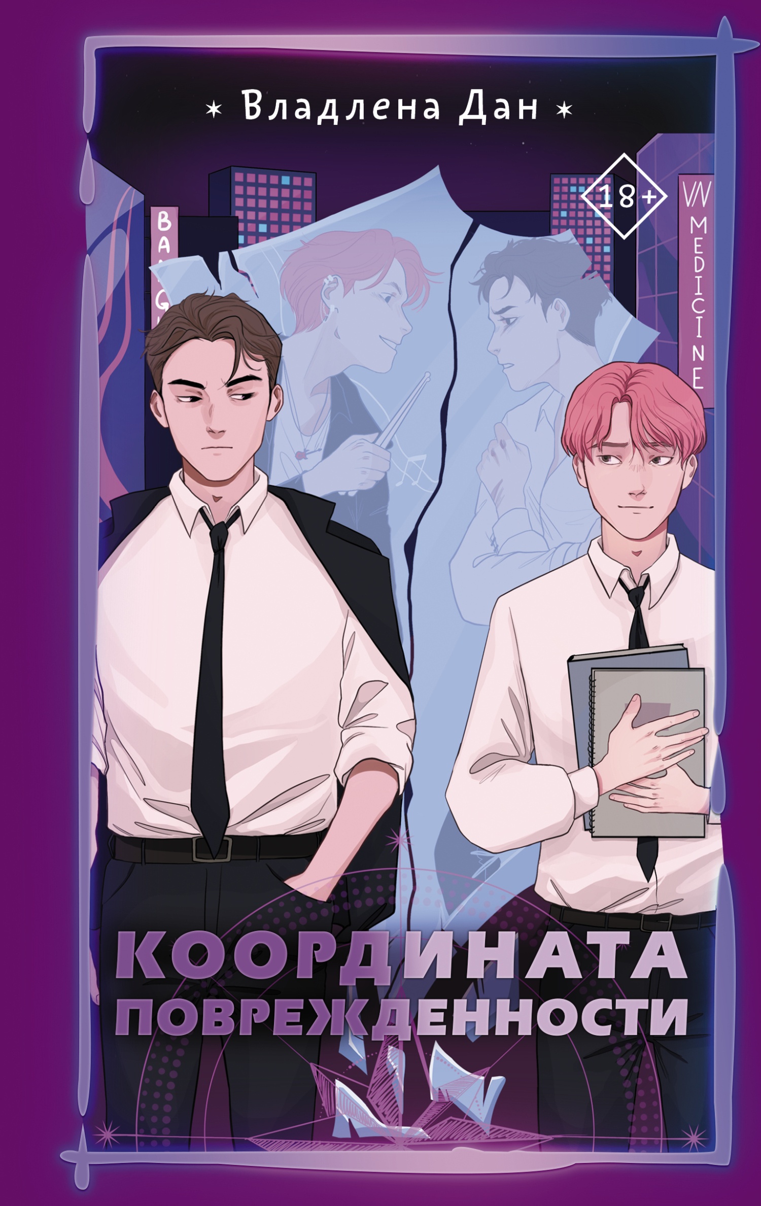 Обложка книги Координата поврежденности