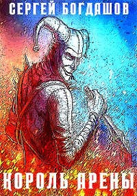 Обложка книги Король арены
