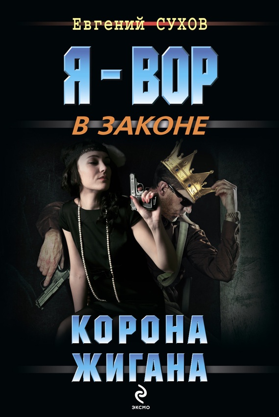 Обложка книги Корона жигана