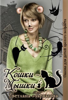 Обложка книги Кошки - Мышки (СИ)
