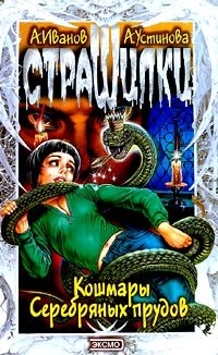 Обложка книги Кошмары Серебряных прудов