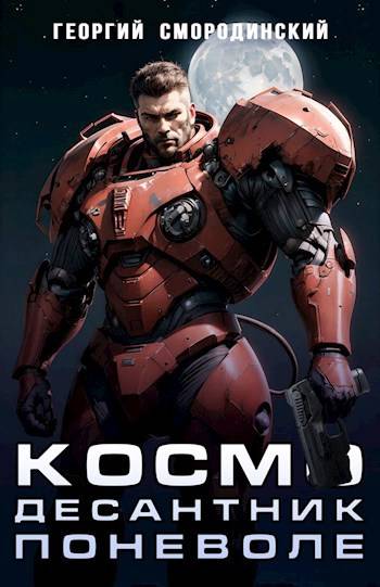 Обложка книги Космодесантник поневоле