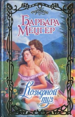 Обложка книги Козырной туз