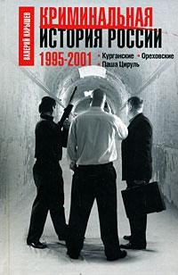 Обложка книги Криминальная история России. 1995 – 2001. Курганские. Ореховские. Паша Цируль