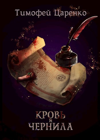 Обложка книги Кровь и чернила