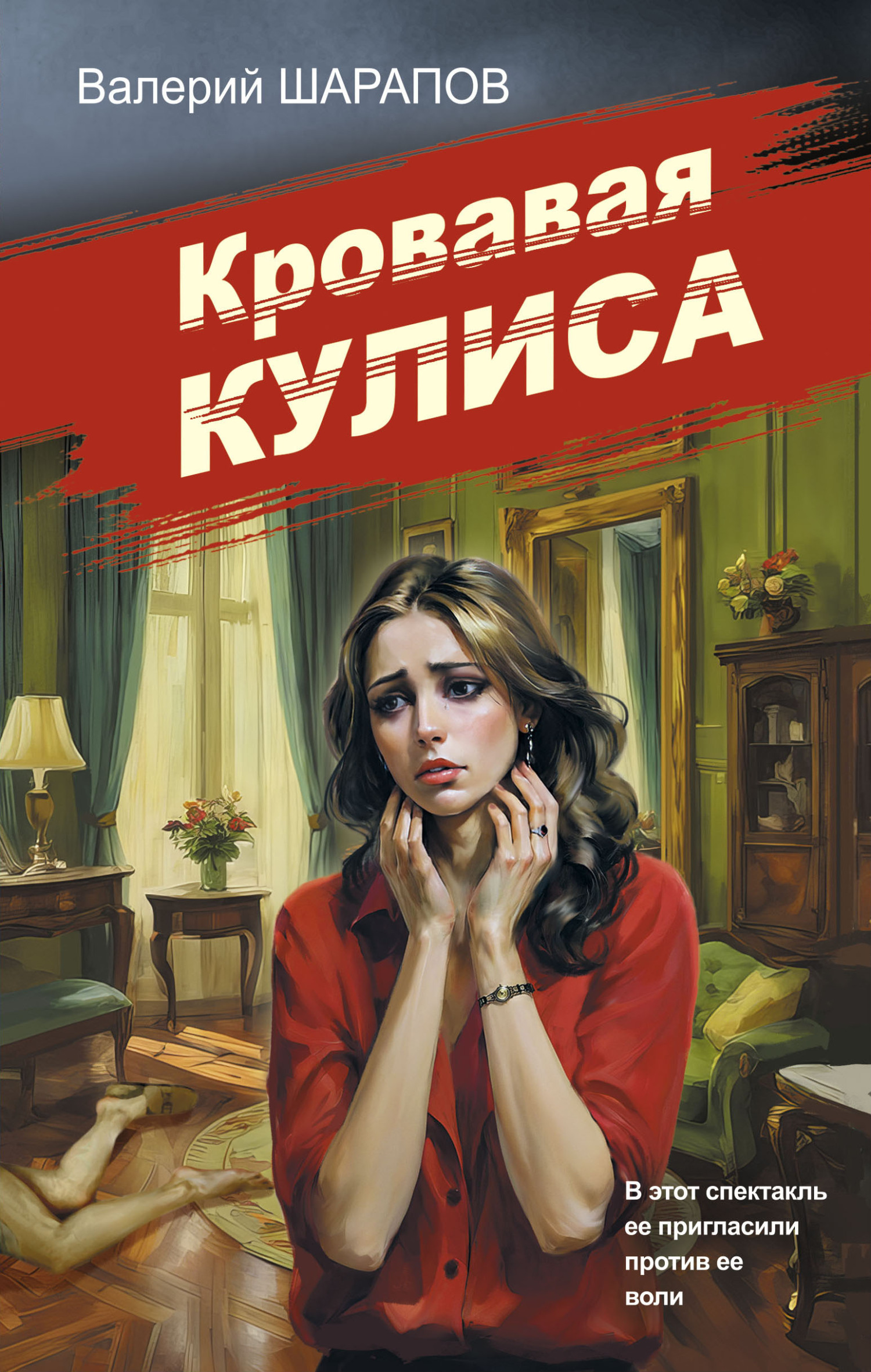 Обложка книги Кровавая кулиса