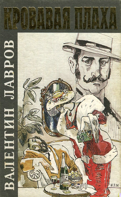 Обложка книги Кровавая плаха
