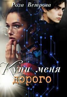 Обложка книги Купи меня дорого (СИ)