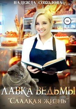 Обложка книги Лавка ведьмы «Сладкая жизнь»