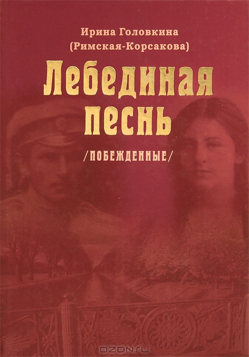 Обложка книги Лебединая песнь