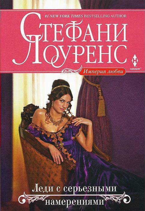 Обложка книги Леди с серьезными намерениями
