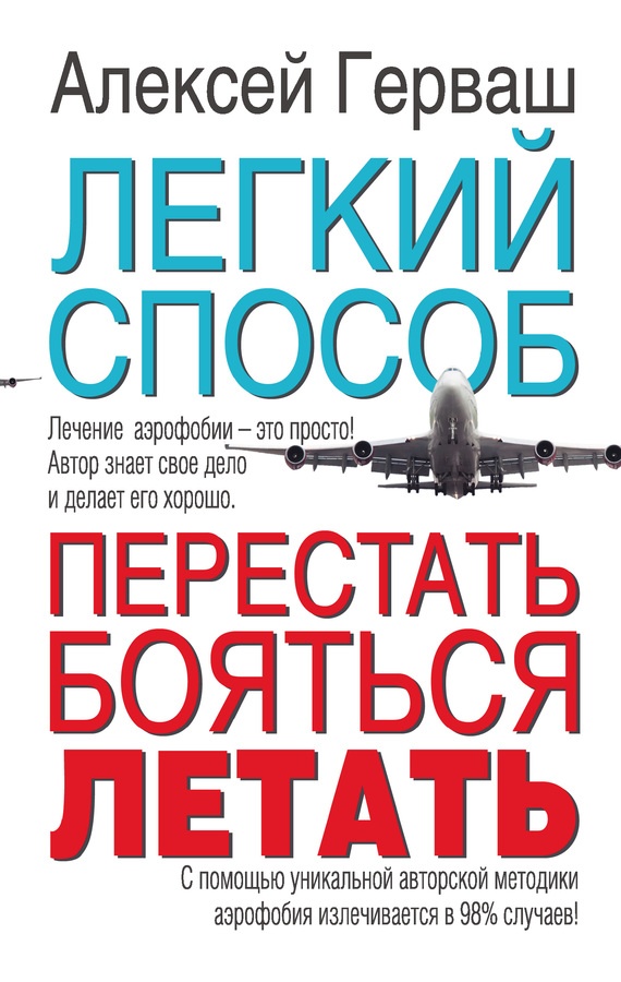 Обложка книги Легкий способ перестать бояться летать