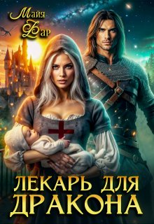 Обложка книги Лекарь для дракона