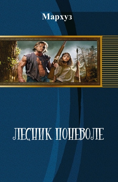 Обложка книги Лесник поневоле