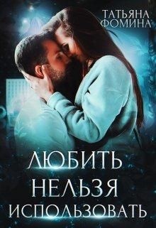 Обложка книги Любить нельзя использовать