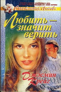 Обложка книги Любить - значит верить