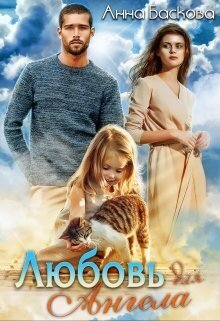 Обложка книги Любовь для Ангела (СИ)