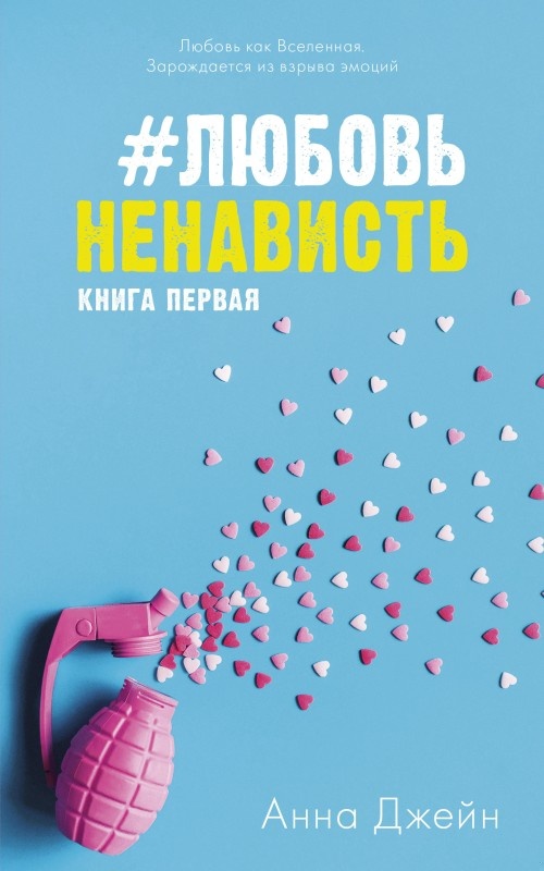 Обложка книги #ЛюбовьНенависть