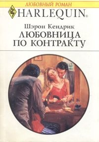 Обложка книги Любовница по контракту