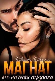 Обложка книги Магнат. Его личная игрушка