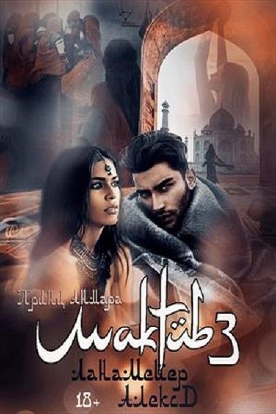 Обложка книги Мактуб. Принц Анмара