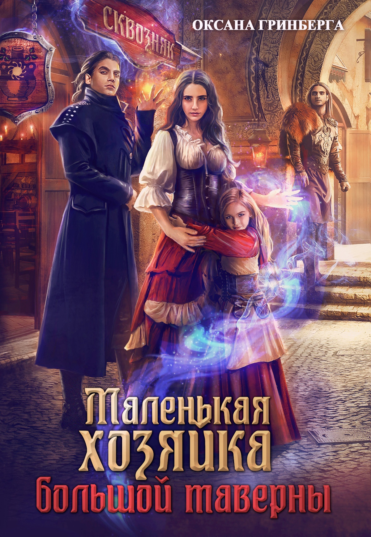 Обложка книги Маленькая хозяйка большой таверны