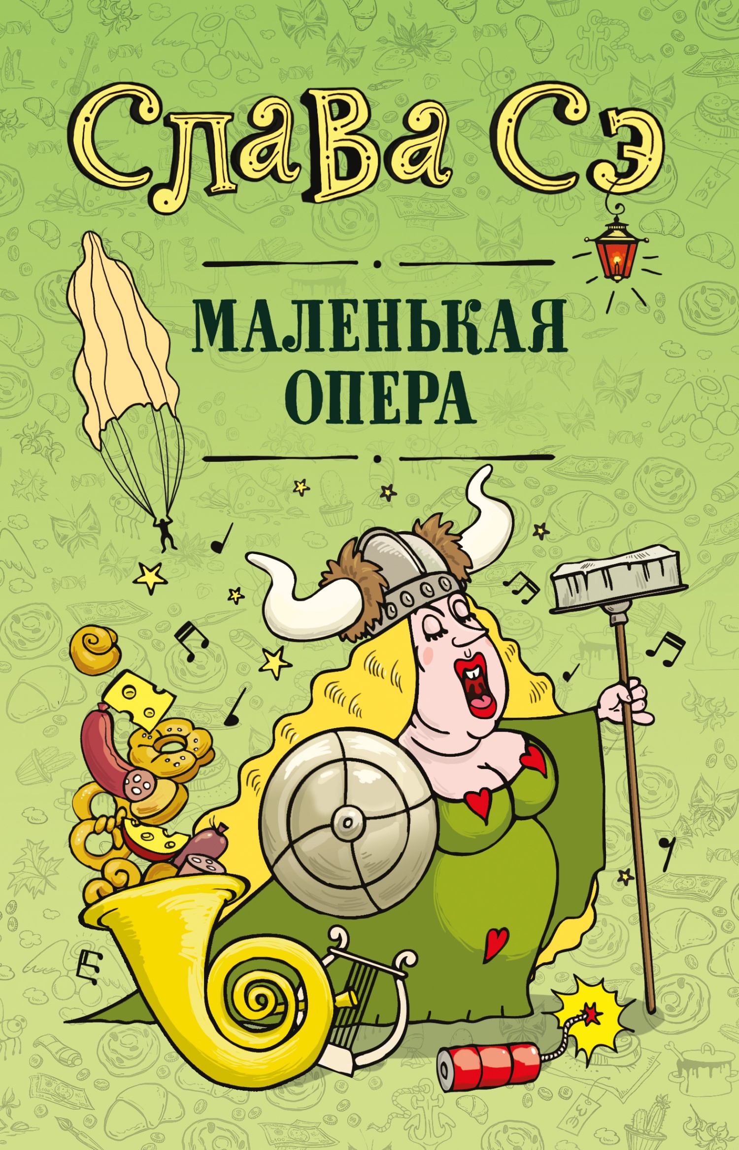 Обложка книги Маленькая опера