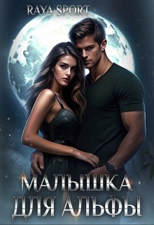 Обложка книги Малышка для альфы (СИ)