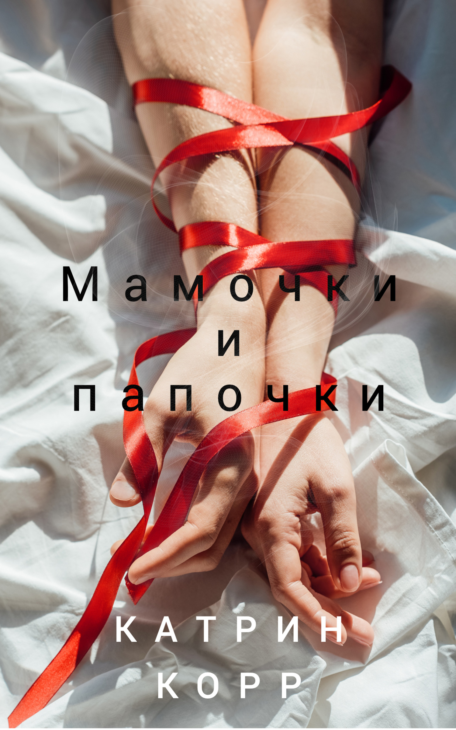 Обложка книги Мамочки и папочки