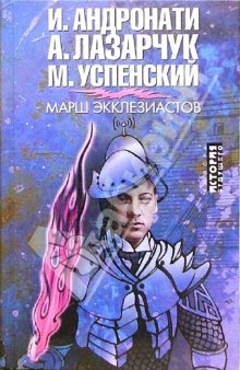 Обложка книги Марш экклезиастов