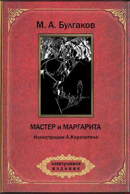 Обложка книги Мастер и Маргарита