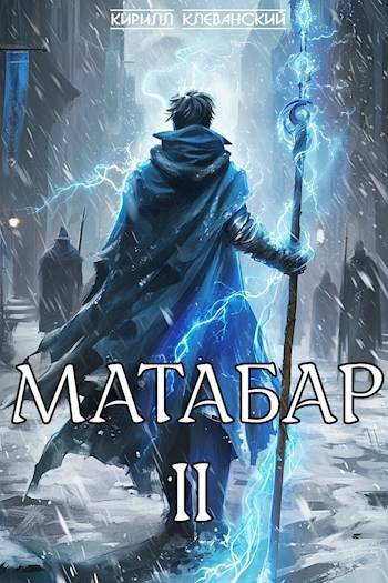 Обложка книги Матабар. II