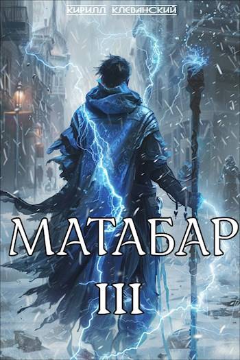 Обложка книги Матабар III
