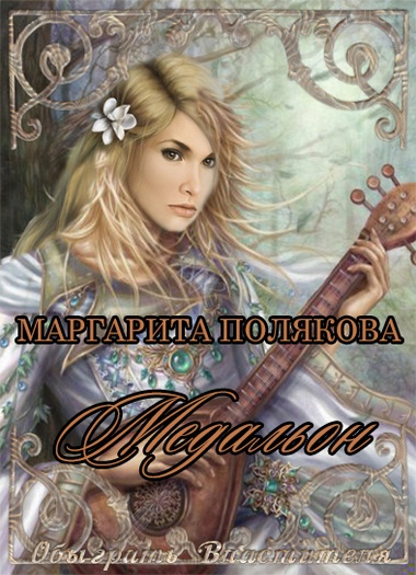 Обложка книги Медальон