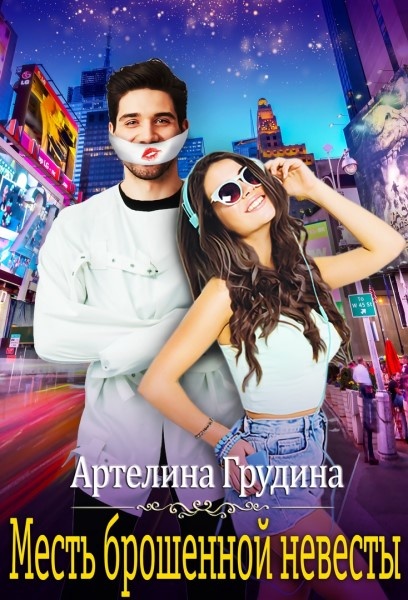 Обложка книги Месть брошенной невесты