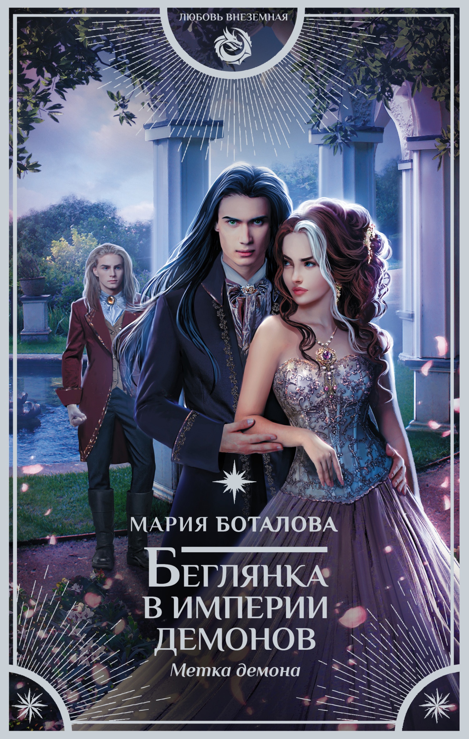 Обложка книги Метка демона