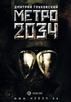 Обложка книги Метро 2034