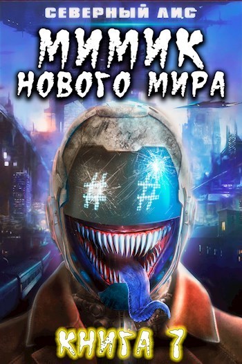 Обложка книги Мимик нового Мира 7 (СИ)