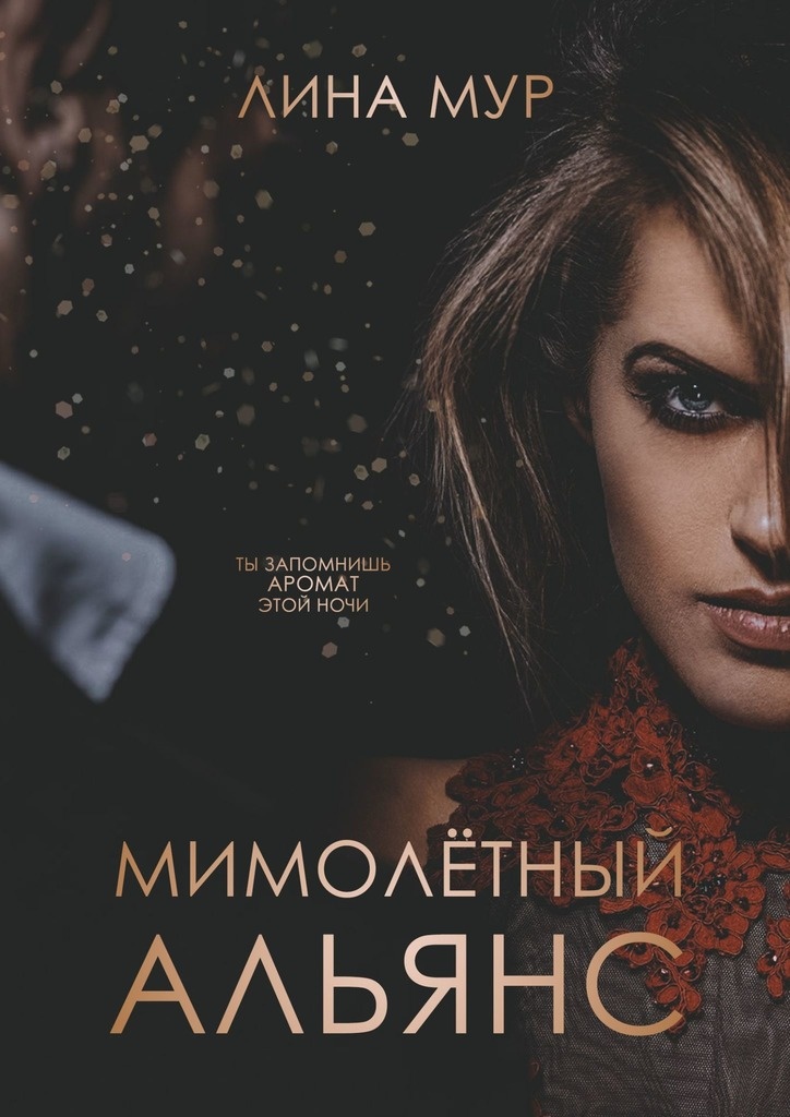 Обложка книги Мимолётный Альянс