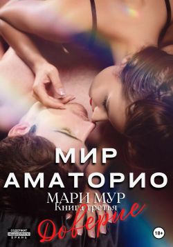 Обложка книги Мир Аматорио. Доверие